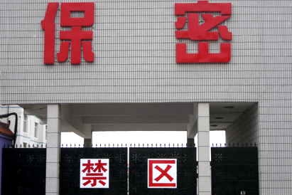 白银教育部保密工厂